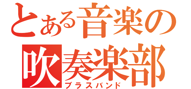 とある音楽の吹奏楽部（ブラスバンド）