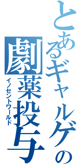 とあるギャルゲーの劇薬投与（イノセントワールド）