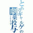 とあるギャルゲーの劇薬投与（イノセントワールド）