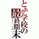 とある学校の最終期末（ラスト・ヘル）