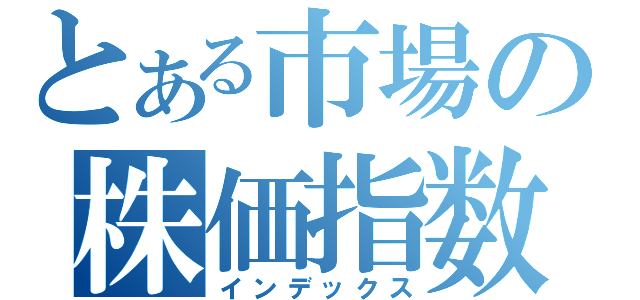 とある市場の株価指数（インデックス）