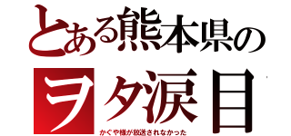 とある熊本県のヲタ涙目（かぐや様が放送されなかった）