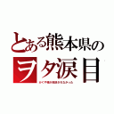 とある熊本県のヲタ涙目（かぐや様が放送されなかった）