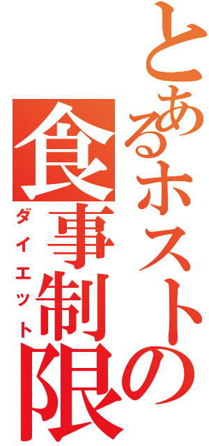 とあるホストの食事制限（ダイエット）