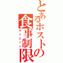 とあるホストの食事制限（ダイエット）