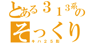 とある３１３系のそっくりさん（キハ２５形）