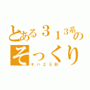 とある３１３系のそっくりさん（キハ２５形）