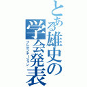 とある雄史の学会発表（プレゼンテーション）