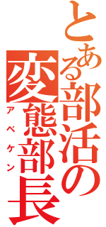 とある部活の変態部長（アベケン）