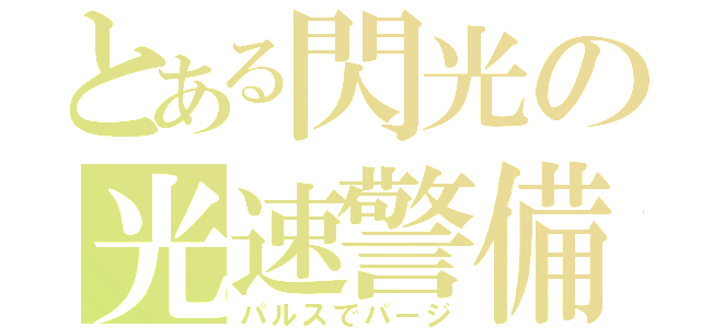 とある閃光の光速警備（パルスでパージ）