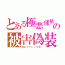 とある極悪部族の被害偽装（実は、米でギャングが多い）