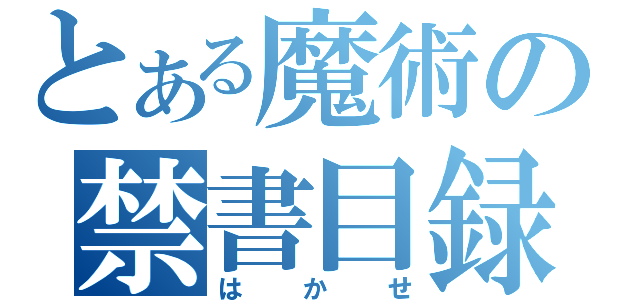 とある魔術の禁書目録（はかせ）