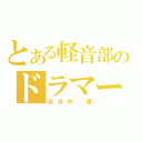 とある軽音部のドラマー（田井中 律）