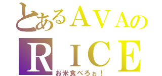 とあるＡＶＡのＲＩＣＥ（お米食べろぉ！）