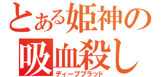 とある姫神の吸血殺し（ディープブラッド）