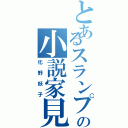 とあるスランプ症の小説家見習いⅡ（化野妖子）