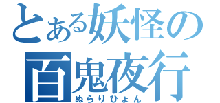 とある妖怪の百鬼夜行（ぬらりひょん）