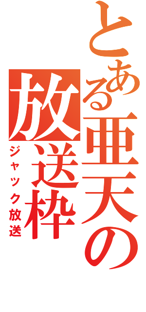 とある亜天の放送枠（ジャック放送）