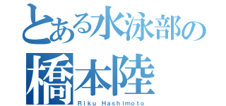 とある水泳部の橋本陸（Ｒｉｋｕ Ｈａｓｈｉｍｏｔｏ）