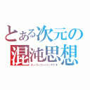 とある次元の混沌思想（スーパーペーパーマリオ）