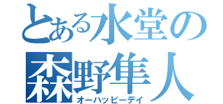 とある水堂の森野隼人（オーハッピーデイ）