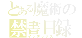 とある魔術の禁書目録（インデックス）