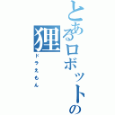 とあるロボットの狸（ドラえもん）