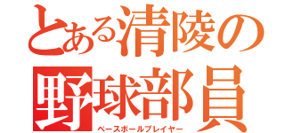 とある清陵の野球部員（ベースボールプレイヤー）