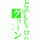 とあるももクロのグリーン（ももか）