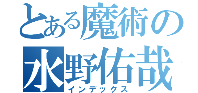 とある魔術の水野佑哉（インデックス）