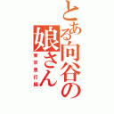 とある向谷の娘さん（東京急行編）