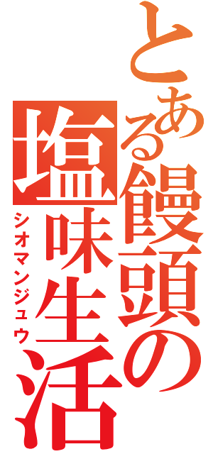 とある饅頭の塩味生活（シオマンジュウ）