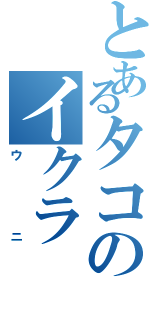 とあるタコのイクラ（ウニ）