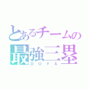 とあるチームの最強三塁手（ＤＯＹＡ）