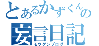 とあるかずくんの妄言日記（モウゲンブログ）