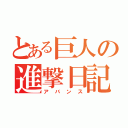 とある巨人の進撃日記（アバンス）