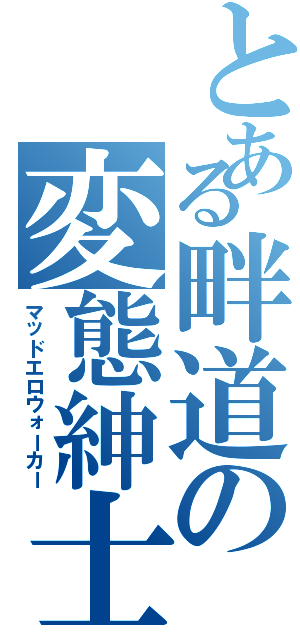 とある畔道の変態紳士（マッドエロウォーカー）