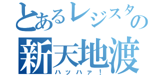 とあるレジスタンスのライダーの新天地渡航（ハッハァ！）