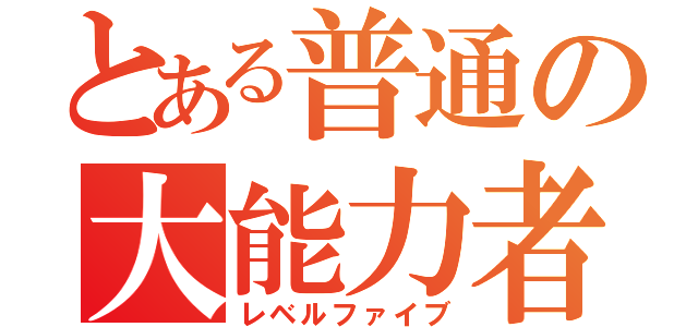 とある普通の大能力者（レベルファイブ）