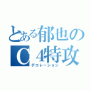 とある郁也のＣ４特攻（デコレーション）