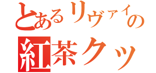 とあるリヴァイの紅茶クッキー（）