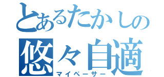 とあるたかしの悠々自適（マイペーサー）