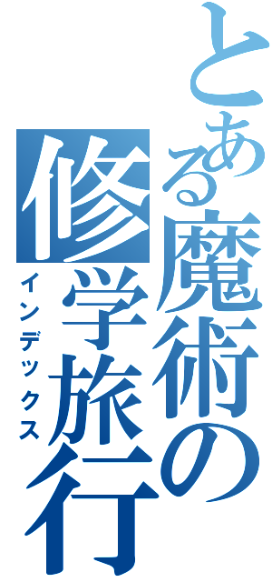 とある魔術の修学旅行（インデックス）