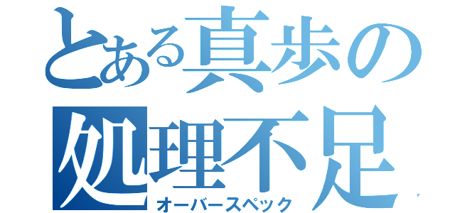 とある真歩の処理不足（オーバースペック）