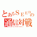 とあるＳＥＥＤの通信対戦（インフラストラクチャー）