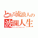 とある流浪人の波瀾人生（ジャックインザボックス）