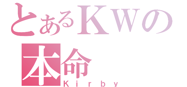 とあるＫＷの本命（Ｋｉｒｂｙ）