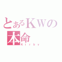 とあるＫＷの本命（Ｋｉｒｂｙ）