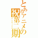 とあるアニメの祝第二期（インデックス）