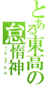 とある東高の怠惰神（１－４ ３３ Ｋ．Ｈ）